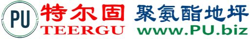 特尔固®辽阳聚氨酯地坪